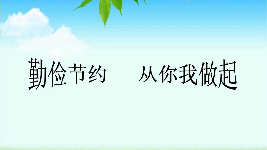 種下節(jié)儉的種子，收獲滿滿的回報(bào)